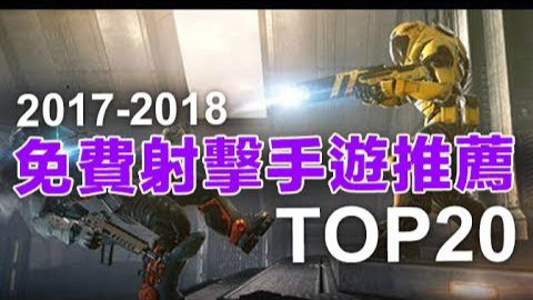 2017年免费的热门FPS射击手游推荐Top20